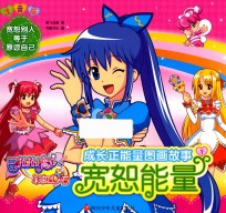 巴啦啦小魔仙之彩虹心石  成长正能量图画故事  宽恕能量 封面