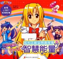 巴啦啦小魔仙之彩虹心石  成长正能量图画故事  智慧能量 封面