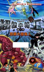 超侠小特工  第1季  百慕大魔鬼人 封面