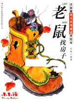 老鼠找房子 封面