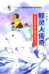 大白鲸原创幻想儿童文学优秀作品  鲸灵人传奇 封面