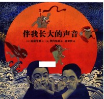 伴我长大的声音 封面