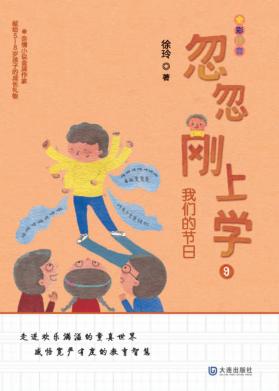 忽忽刚上学  我们的节日  5-8岁