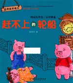 赶不上的轮船  时间与方位  认识钟表 封面