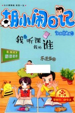 胡小闹日记  第2辑  学习篇  我会听课我怕谁  升级经典版 封面