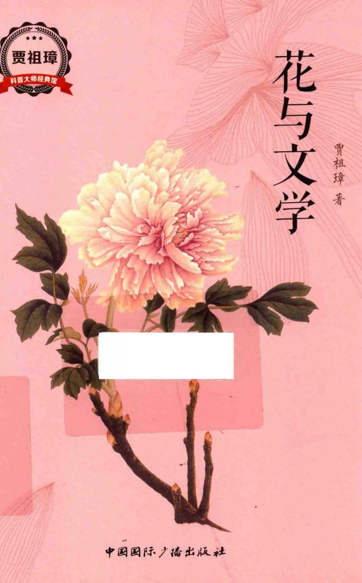 花与文学