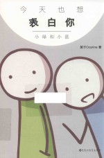 今天也想表白你  小绿和小蓝 封面