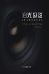 追光觅影  余姚市摄影家作品集 封面