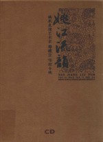 姚江流韵  姚剧表演艺术家寿建立唱腔专辑 封面