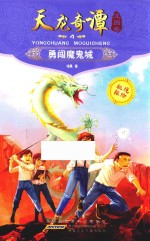 天龙奇谭  4  龙图卷  勇闯魔鬼城 封面