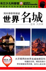 世界名城  亚洲  大洋洲 封面