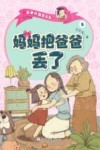 亲亲小酒窝系列  妈妈把爸爸丢了 封面