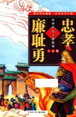 中华传统美德故事  忠孝廉耻勇  AR版 封面