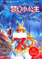 梦幻小公主  海之神族卷  9  迷幻海底宫殿 封面