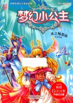 梦幻小公主  海之神族卷  10  冰之畅想曲 封面