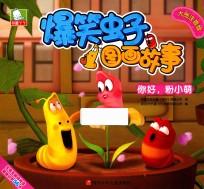爆笑虫子图画故事  你好，粉小萌 封面