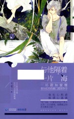 与他隔着一片海  将爱  01 封面