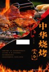 中华烧烤大全 封面