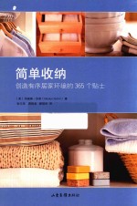 简单收纳  创造有序居家环境的365个贴士 封面