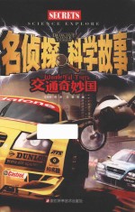名侦探科学故事  交通奇妙国 封面