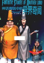 神话传说中的异界奇闻 封面