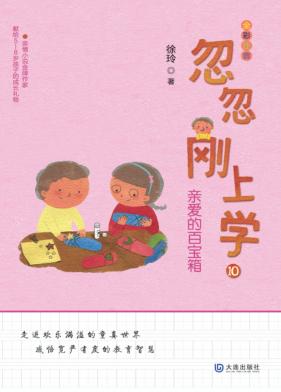 忽忽刚上学 亲爱的百宝箱