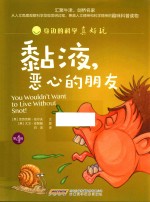 黏液，恶心的朋友 封面