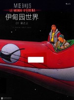 伊甸园世界  1  星之上 封面