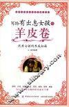 写给有出息女孩的羊皮卷  11-14岁 封面