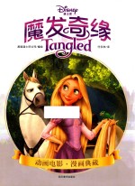 魔发奇缘  8-14岁 封面