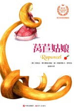 英汉双语经典童话  莴苣姑娘 封面