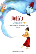 英汉双语经典童话  阿拉丁 封面