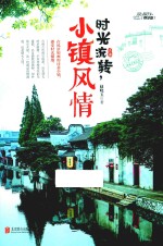 爱旅行  2  时光流转，小镇风情 封面