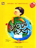 多吃饭长大个 封面