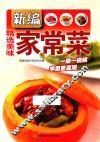 新编精选美味家常菜 封面