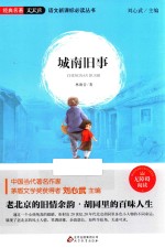 语文新课标必读丛书  城南旧事 封面