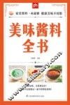 掌中宝  美味酱料全书 封面