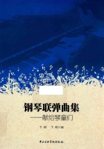 钢琴联弹曲集  献给琴童们 封面