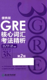 GRE核心词汇考法精析  便携版  第2版 封面