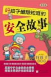 好孩子故事馆  好孩子最想知道的安全故事  精华版 封面