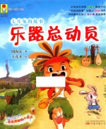 最小孩童书  最成长系列  七耳兔的故事  乐器总动员  彩绘注音版 封面