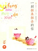 一封扭来扭去的信  名家注音童话 封面