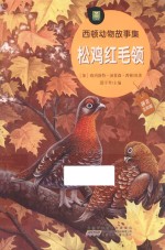 西顿动物故事集  松鸡红毛领 封面