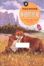 西顿动物故事集  春田狐的爱 封面