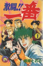 激斗！！一番  1 封面