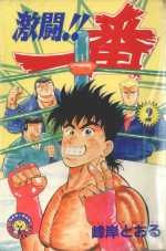 激斗！！一番  2 封面