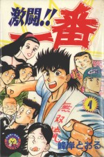 激斗！！一番  4 封面