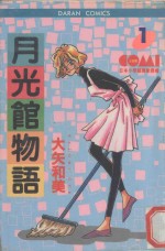 大然少女馆系列  月光馆物语  1 封面