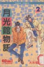 大然少女馆系列  月光馆物语  2 封面