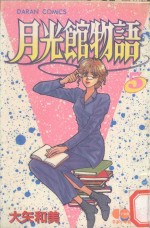 大然少女馆系列  月光馆物语  5 封面